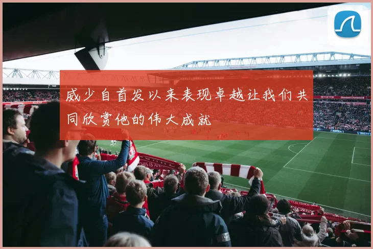 威少自首发以来表现卓越让我们共同欣赏他的伟大成就