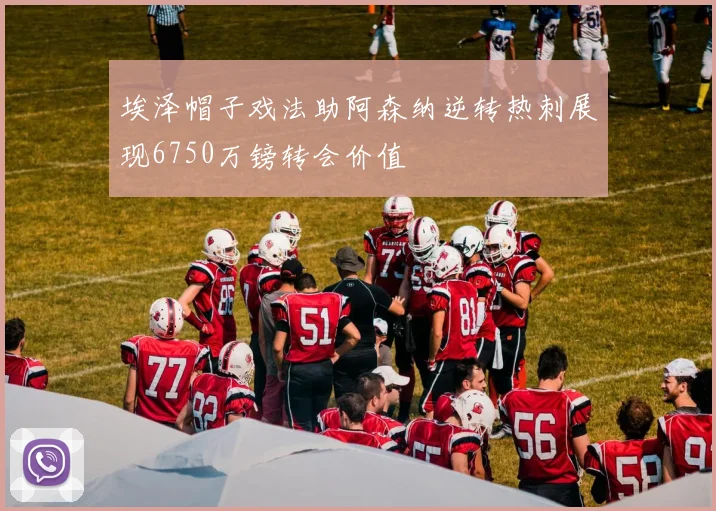 埃泽帽子戏法助阿森纳逆转热刺展现6750万镑转会价值