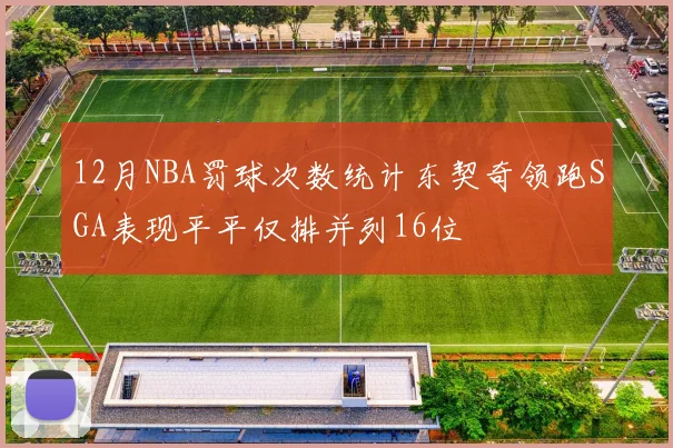 12月NBA罚球次数统计东契奇领跑SGA表现平平仅排并列16位