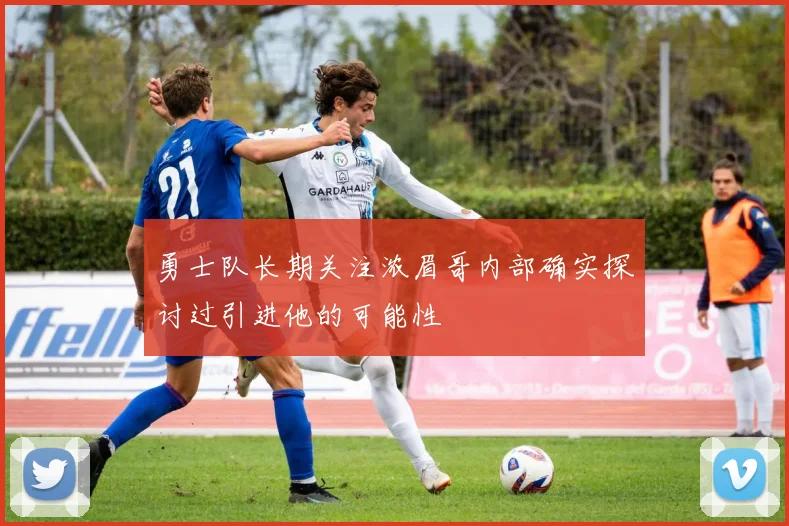 勇士队长期关注浓眉哥内部确实探讨过引进他的可能性