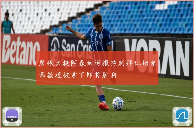摩根力挺阿森纳海报热刺拜仁切尔西接连被拿下即将胜利