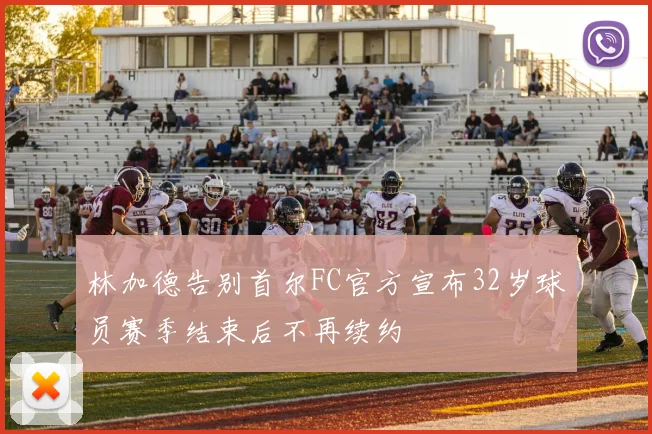 林加德告别首尔FC官方宣布32岁球员赛季结束后不再续约