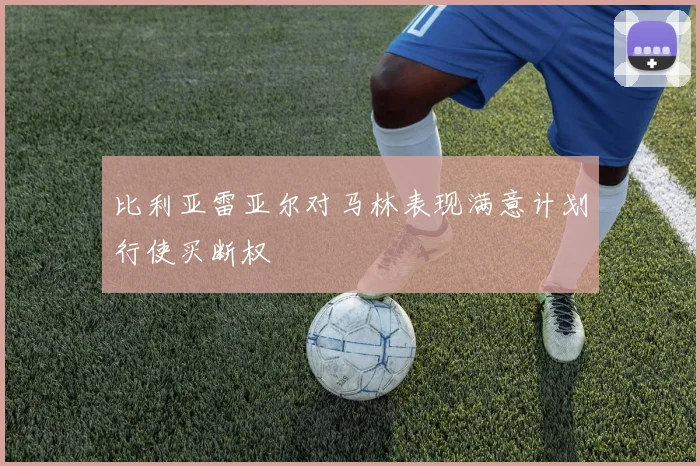 比利亚雷亚尔对马林表现满意计划行使买断权