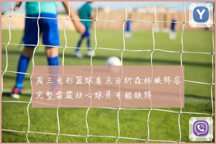周三竞彩篮球看点分析森林狼阵容完整雷霆核心球员可能缺阵