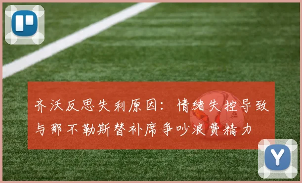 齐沃反思失利原因：情绪失控导致与那不勒斯替补席争吵浪费精力