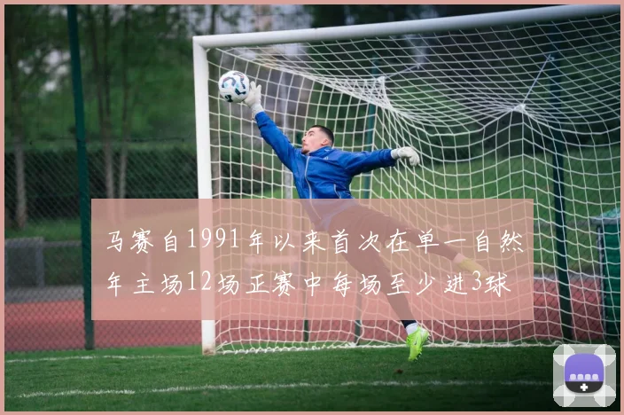 马赛自1991年以来首次在单一自然年主场12场正赛中每场至少进3球