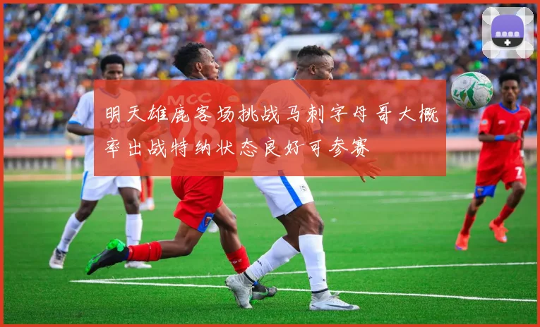 明天雄鹿客场挑战马刺字母哥大概率出战特纳状态良好可参赛