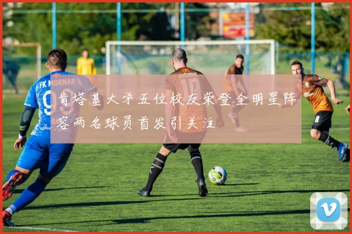 肯塔基大学五位校友荣登全明星阵容两名球员首发引关注