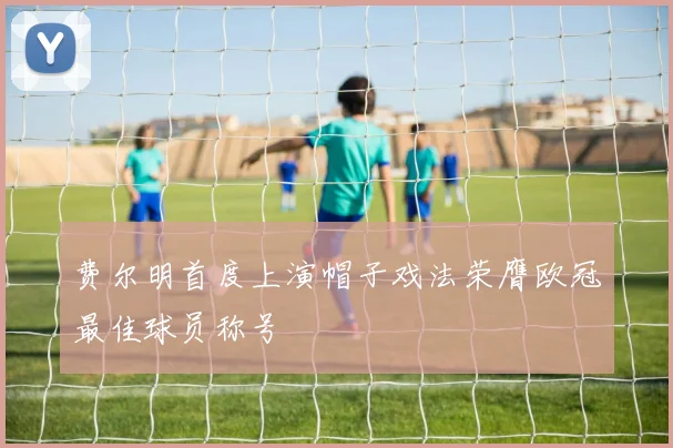 费尔明首度上演帽子戏法荣膺欧冠最佳球员称号